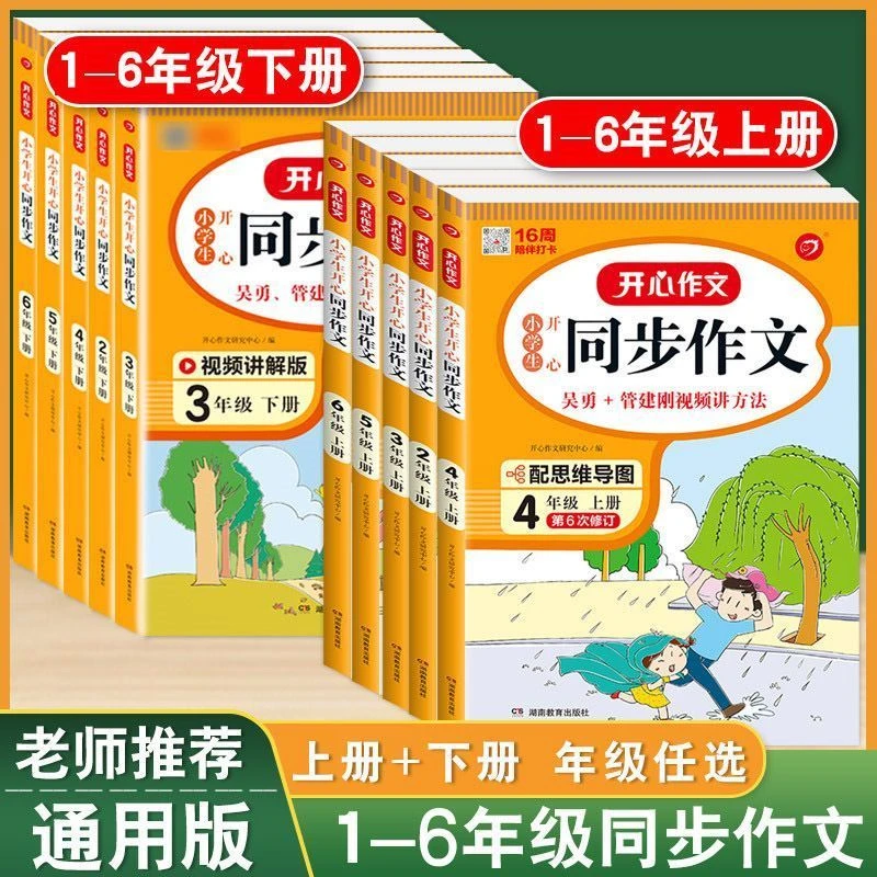 【店铺上新】开心作文2023年小学语文阅读写作技巧素材范文辅导书
