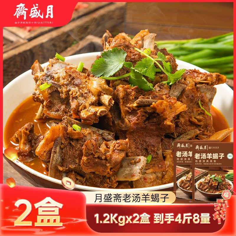 【临期24年11月】月盛斋羊蝎子火锅 老北京清真1200g*2盒