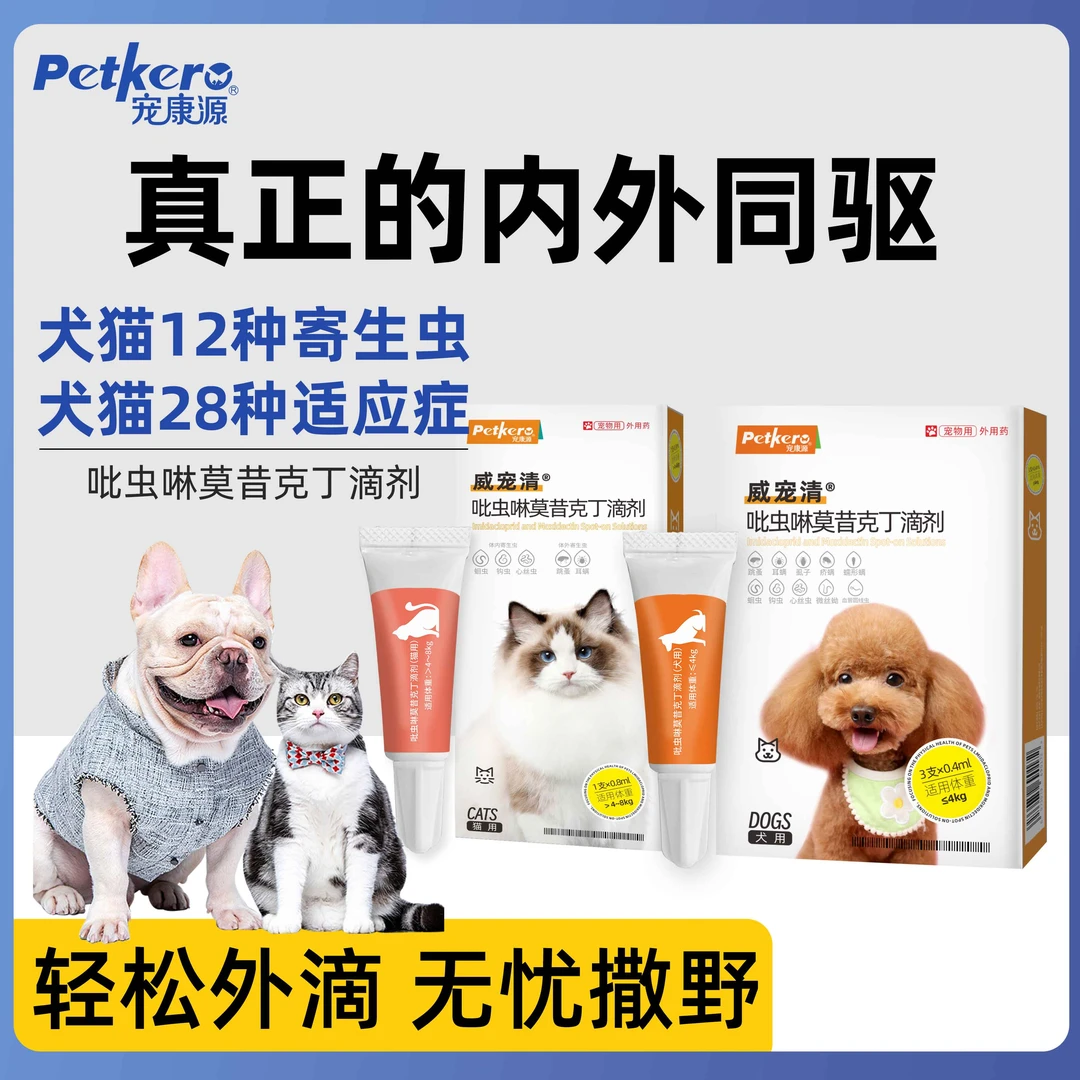 【内外同驱】小狗驱虫药吡虫啉莫昔克丁狗狗驱虫药体内体外一体药