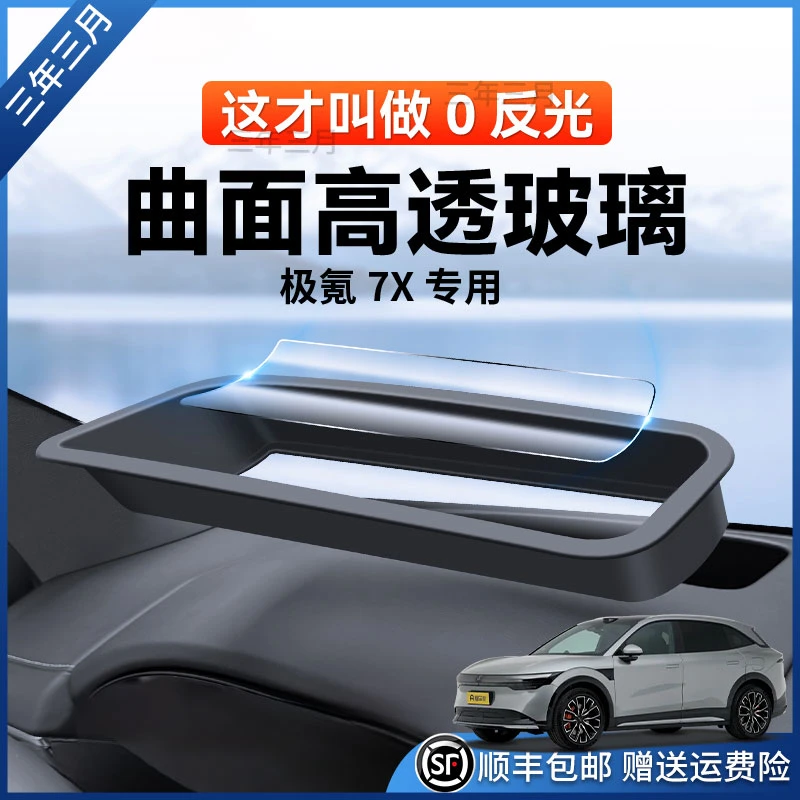 适用于极氪7x抬头显示保护罩hud保护罩罩内饰改装升级车载用品