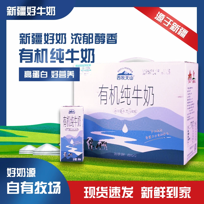 新疆西牧天山有机纯牛奶整箱批发200ml*12盒营养早餐优质早餐奶