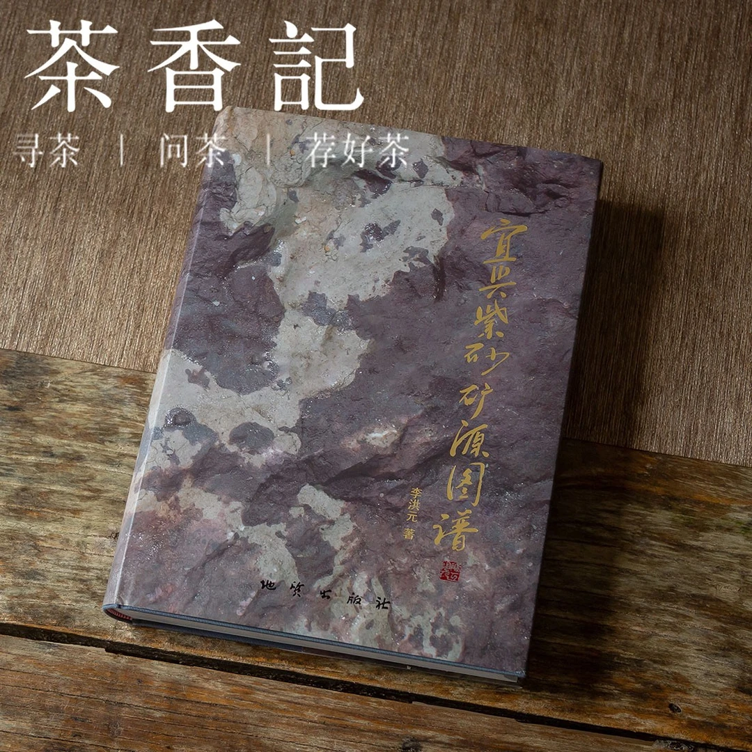 茶香记《宜兴紫砂矿源图谱》 李洪元 地质出版社 通俗易懂 学习