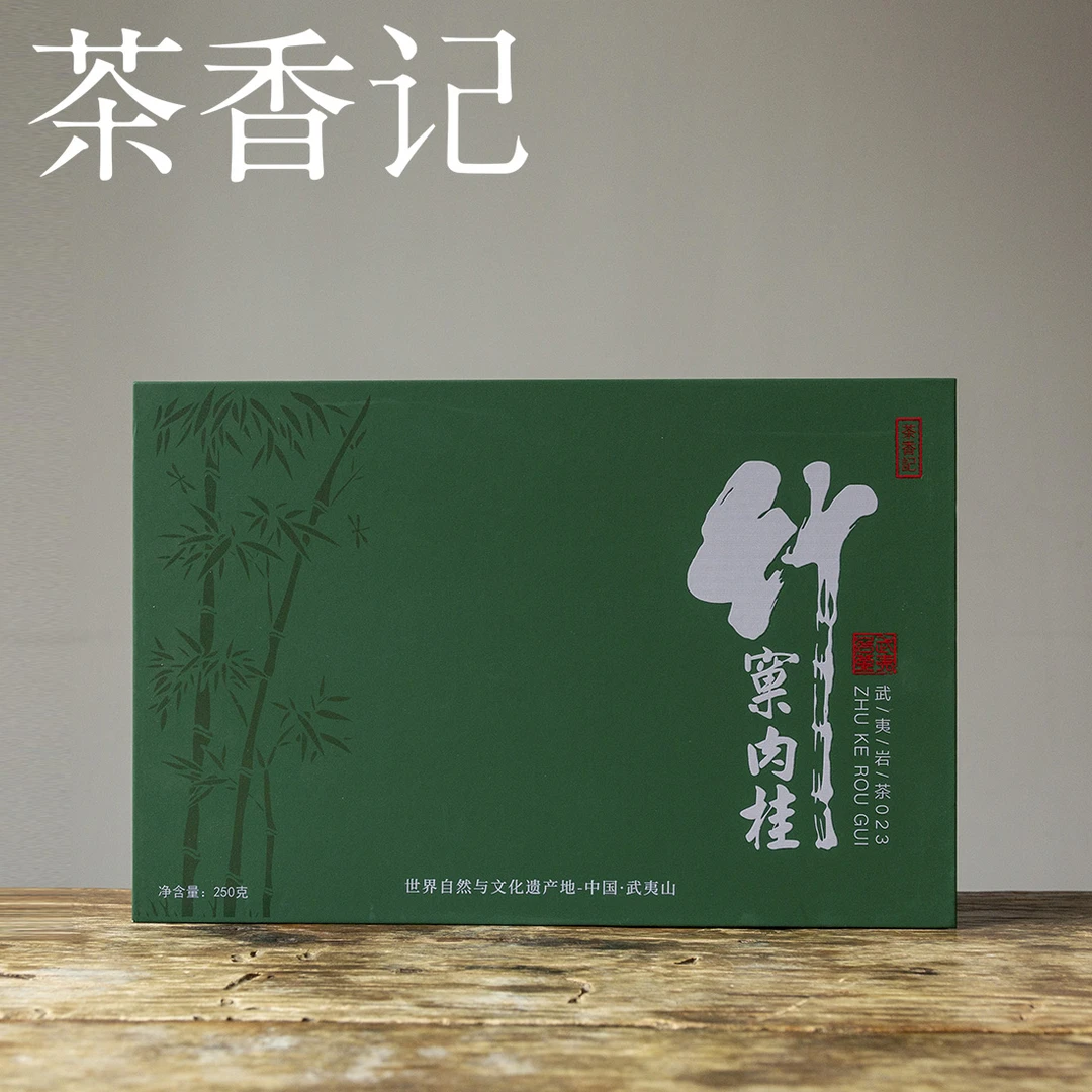 茶香记 竹窠肉桂 半斤装 核心山场 三道焙火 香气沉稳 顺滑耐喝