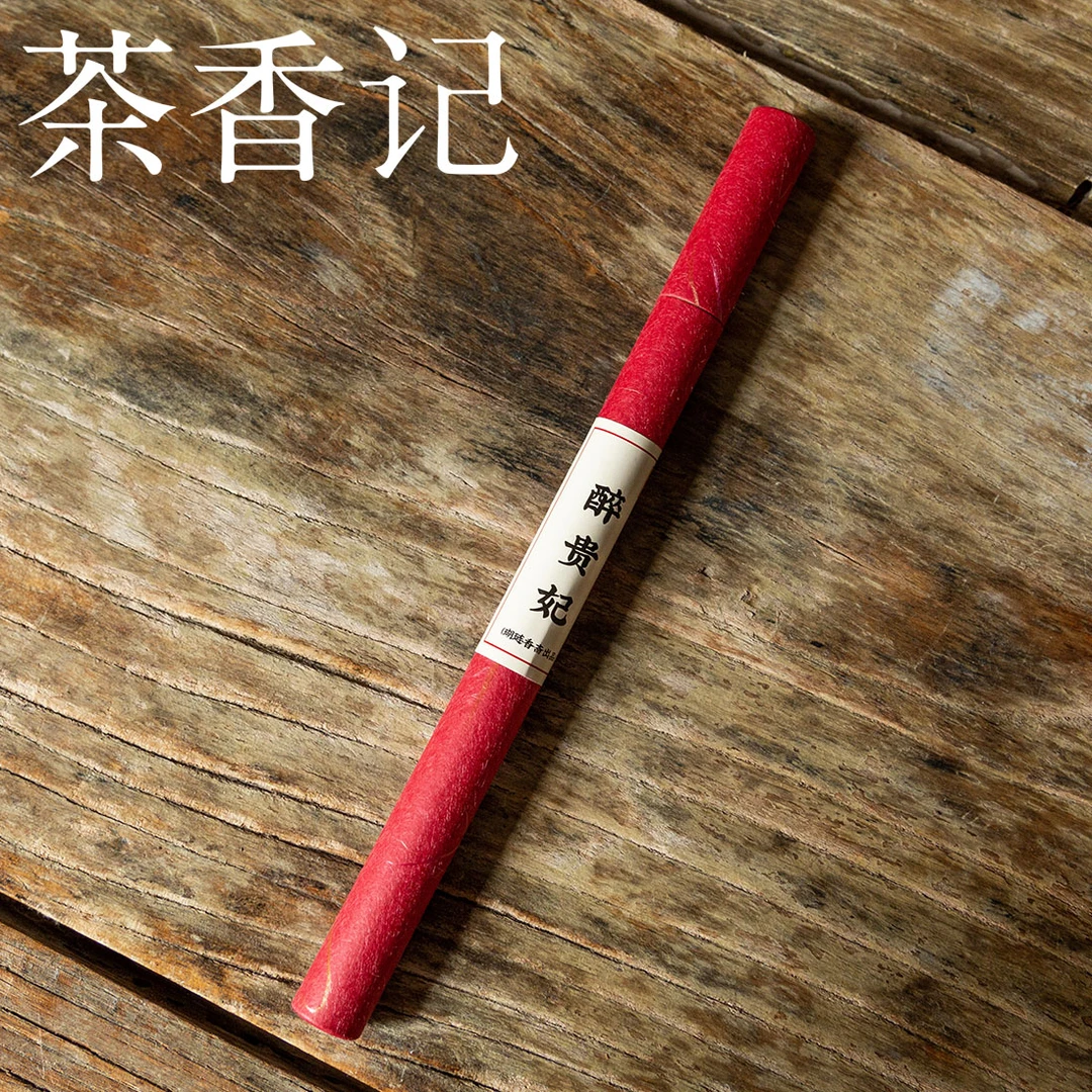 茶香记 瑚琏香斋 古法合香 醉贵妃 线香 古法改良 清甜淡雅