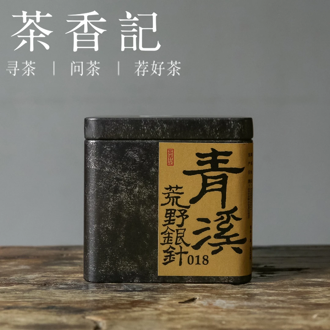 茶香记 青溪荒野银针 白茶