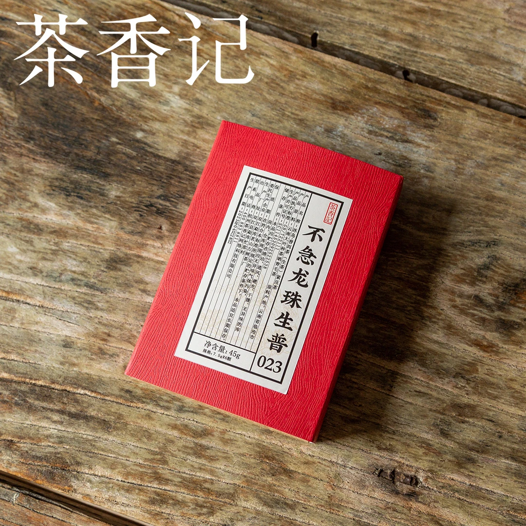 茶香记 不急龙珠生普 普洱 勐库大雪山 纯料古树 性价比高