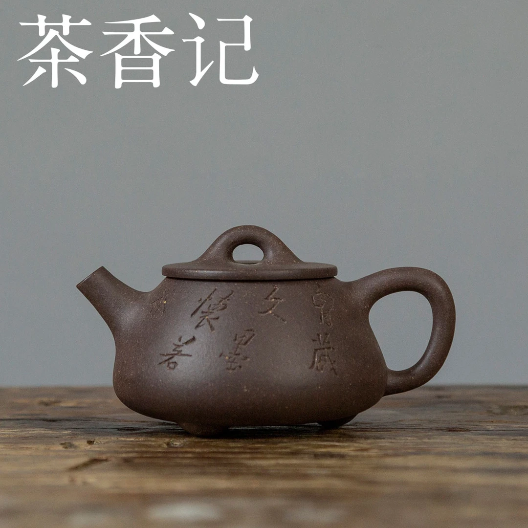 茶香记 紫砂壶青灰段泥 刻绘平盖小石瓢 温润古雅 挺括有神 茶壶