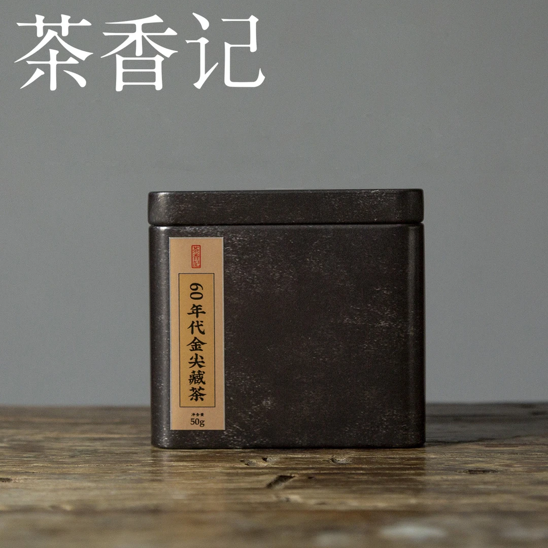 茶香记 金尖藏茶 黑茶 老茶 香气丰富 甜润醇净 温和顺滑