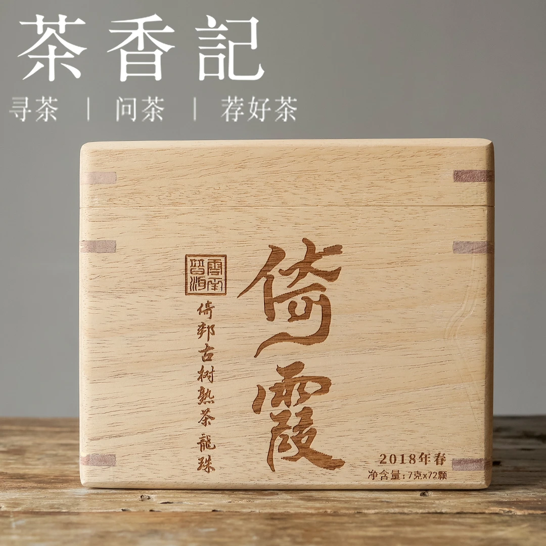 茶香记倚霞古树熟普龙珠