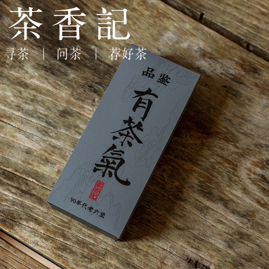 茶香记  有茶气老六堡品鉴装   黑茶