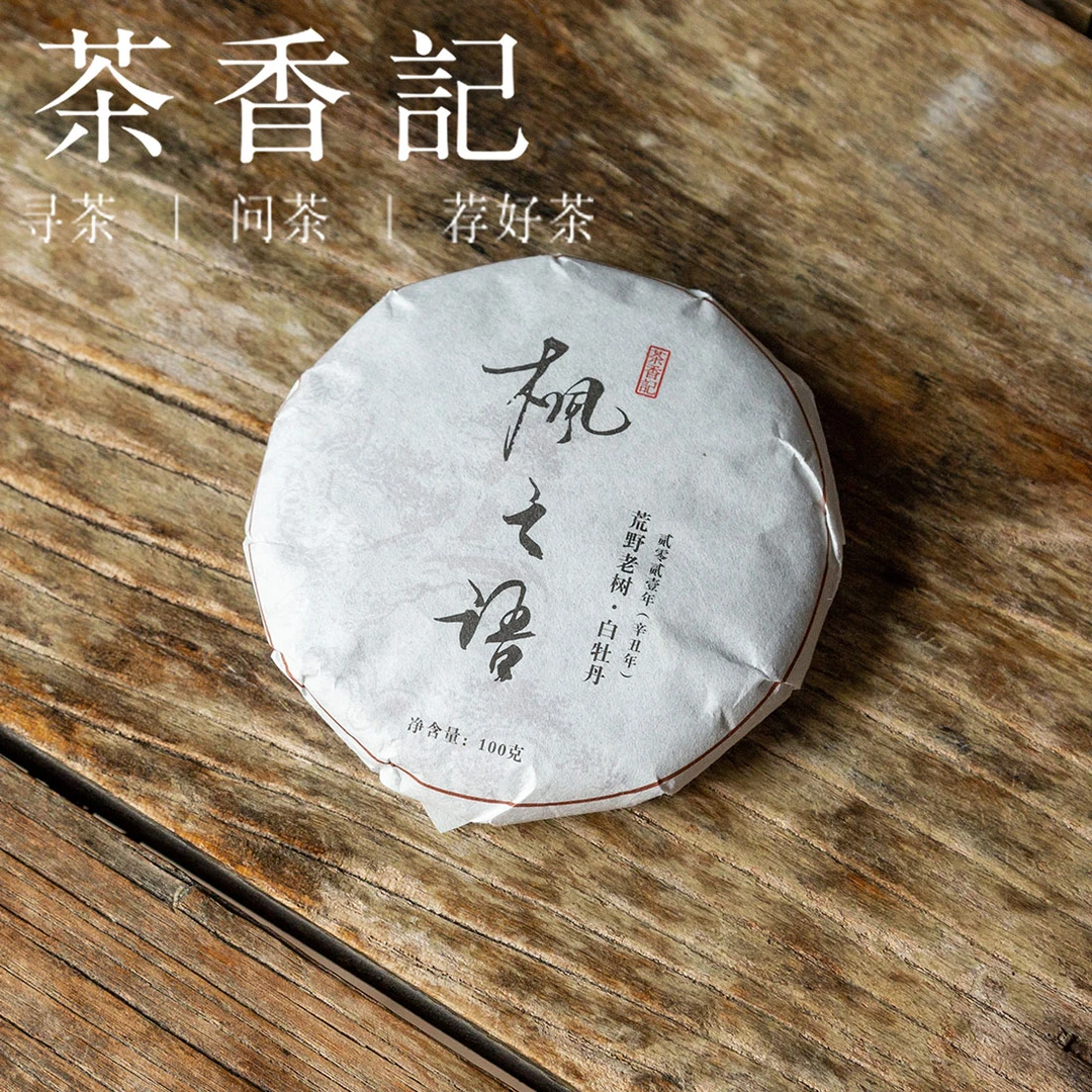茶香记 枫之语荒野牡丹饼 荒野纯料 福鼎叠石乡 冰糖甜润