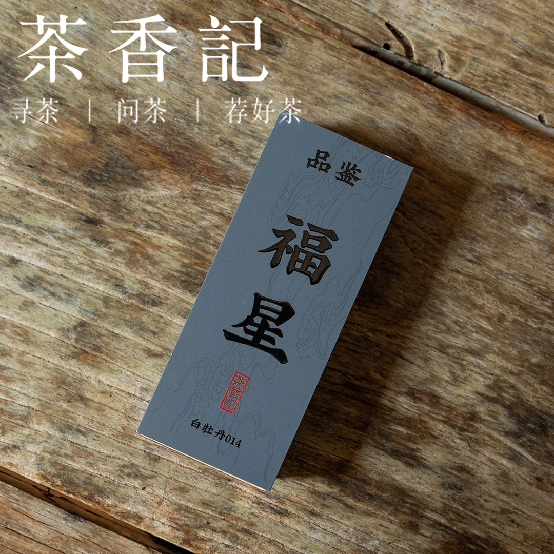 茶香记 福星白牡丹 品鉴装