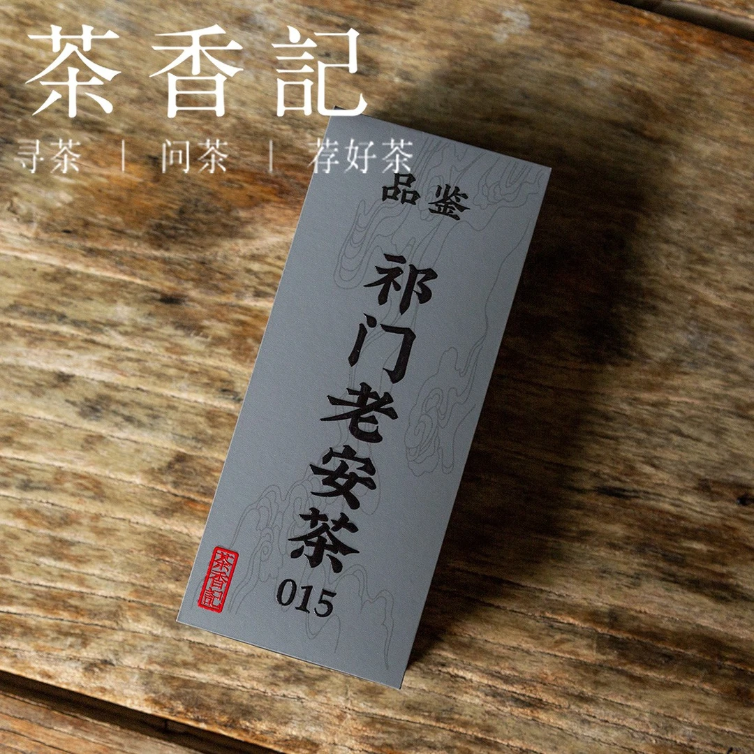 茶香记 祁门老安茶品鉴装