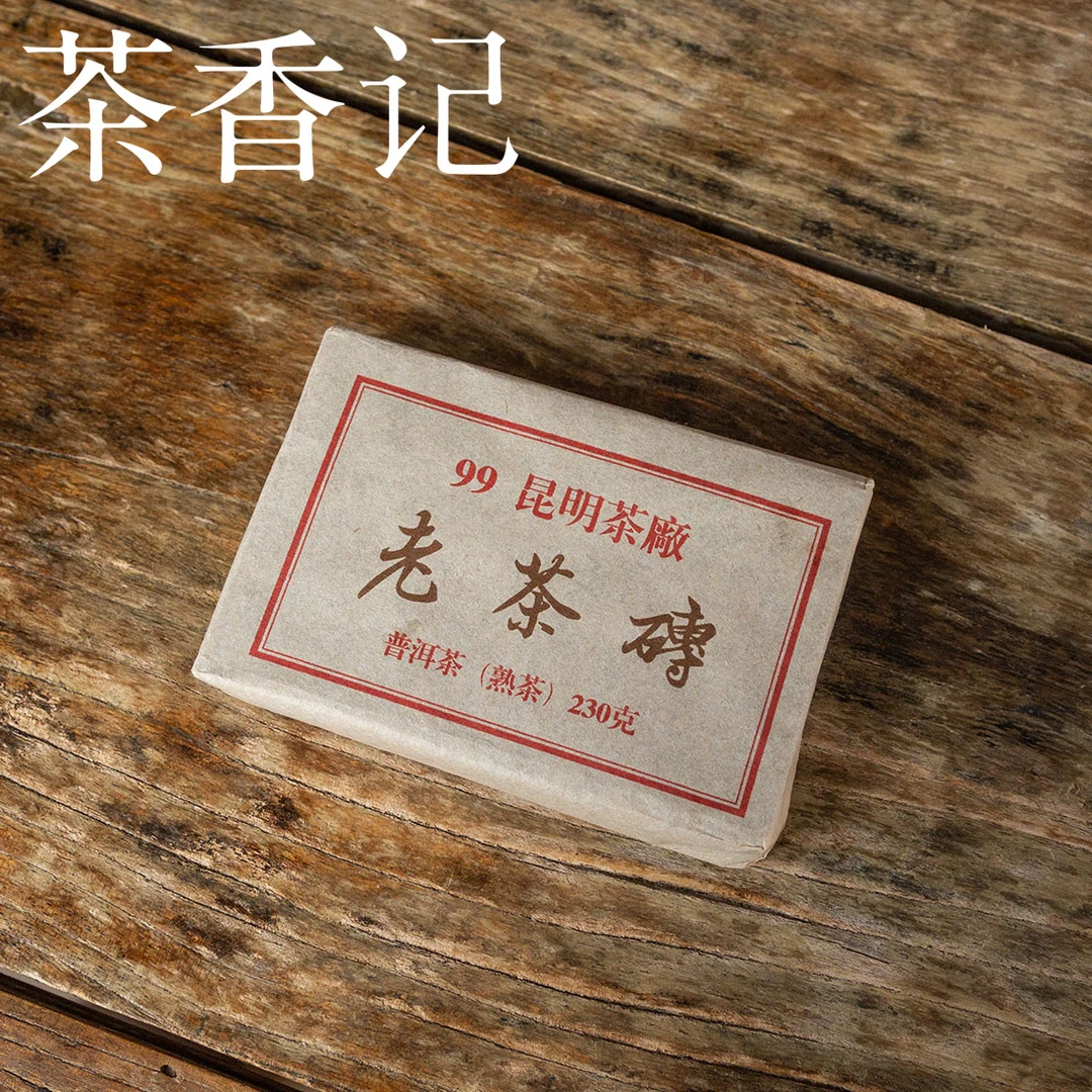 茶香记 昆明茶厂老茶砖  普洱   赠品