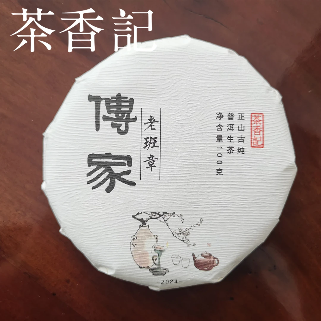 茶香记 传家老班章普洱生茶 纯料古树 滋味浓厚 品藏皆宜