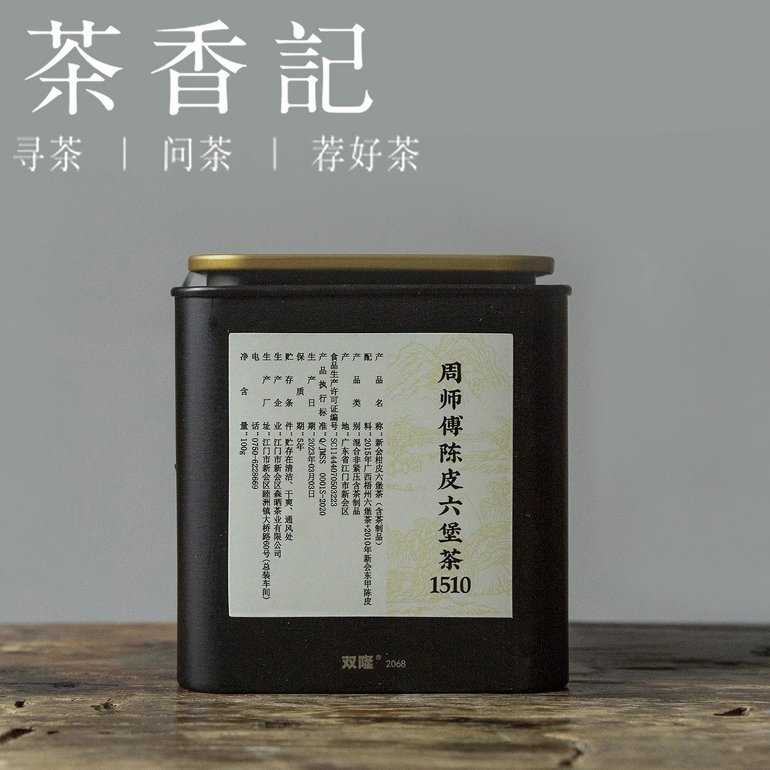 茶香记  周师傅陈皮六堡