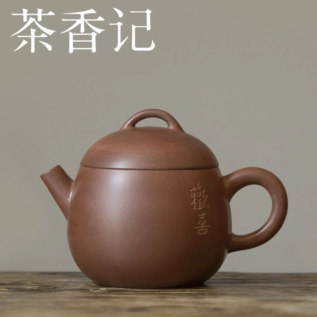 茶香记 紫砂壶 紫泥红皮龙 刻绘小品壶 欢喜 器型讨喜 可赏可用