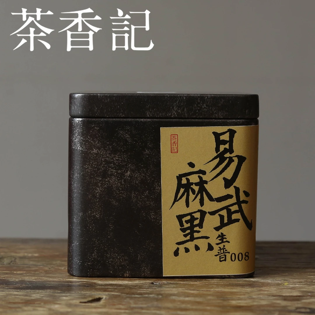 茶香记 易武麻黑生普小 普洱茶 易武茶 香扬水柔 花果蜜香