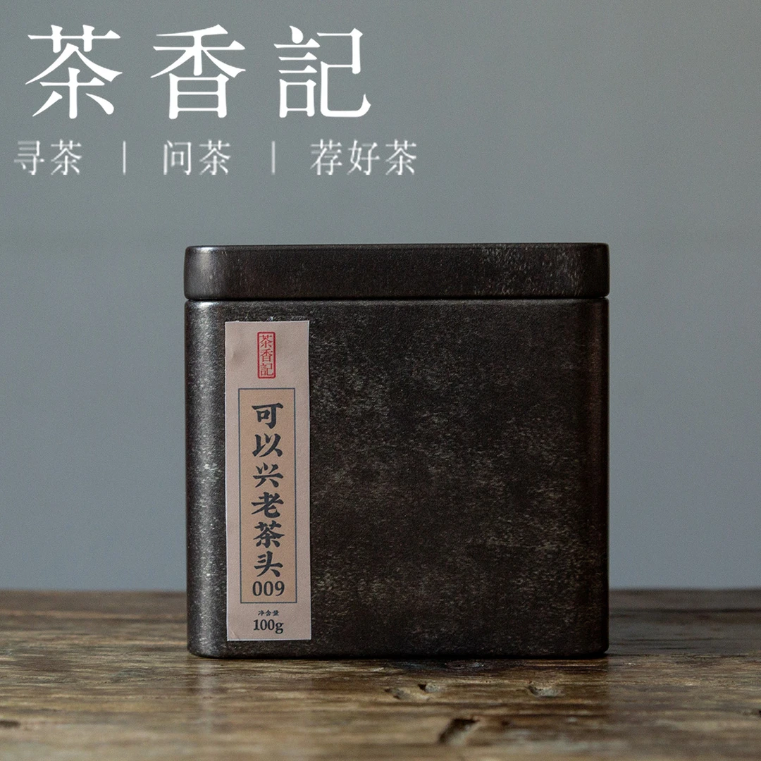 茶香记 可以兴老茶头二两装 普洱熟茶