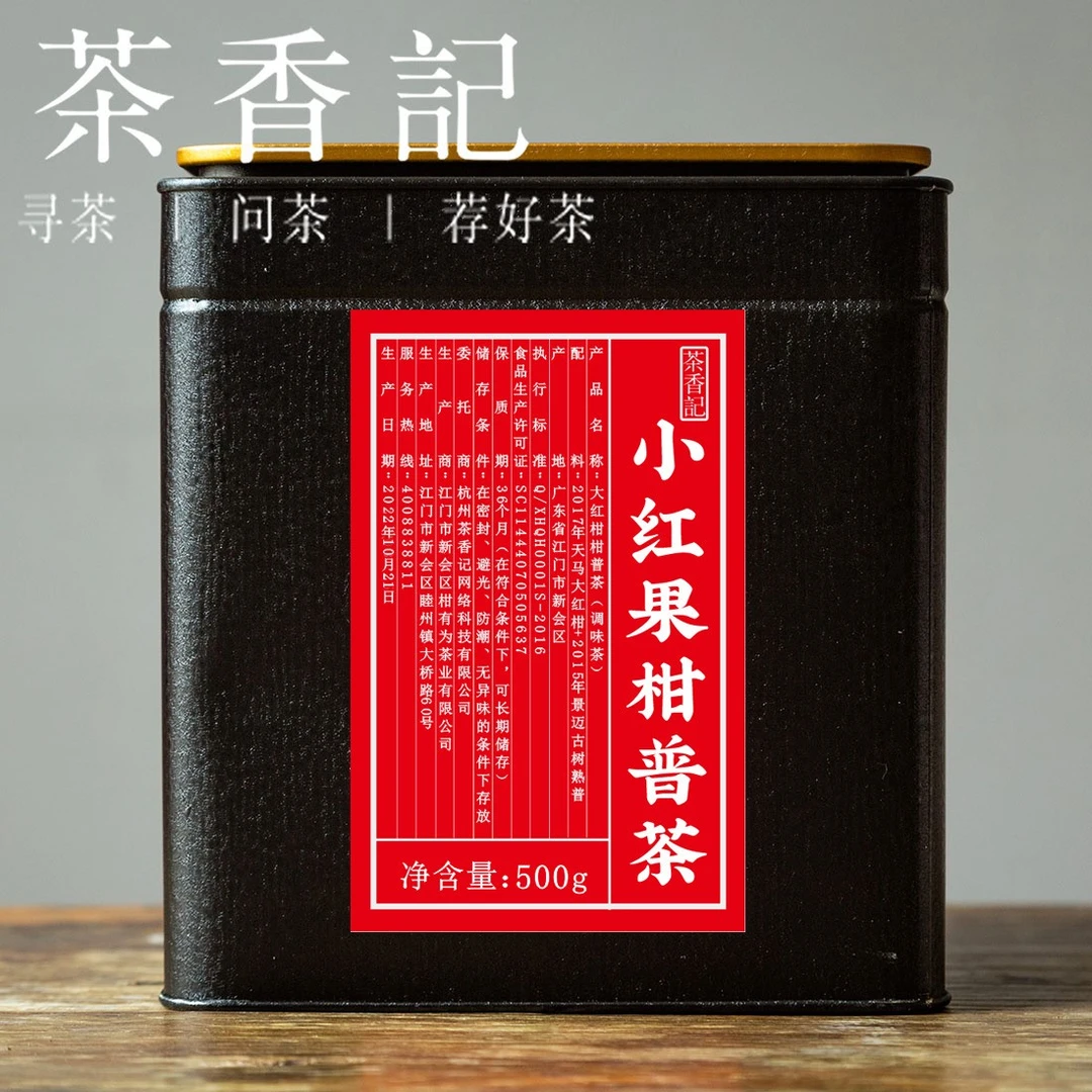 茶香记 小红果柑普茶 新会陈皮 天马  大份 茶味 茶叶