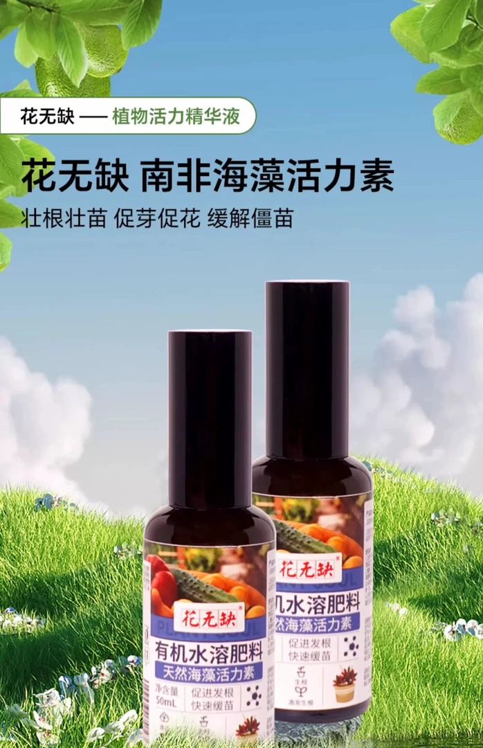 花无缺 有机水溶肥料 天然海藻活力素