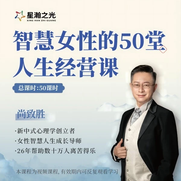 尚老师人生经营在线视频课