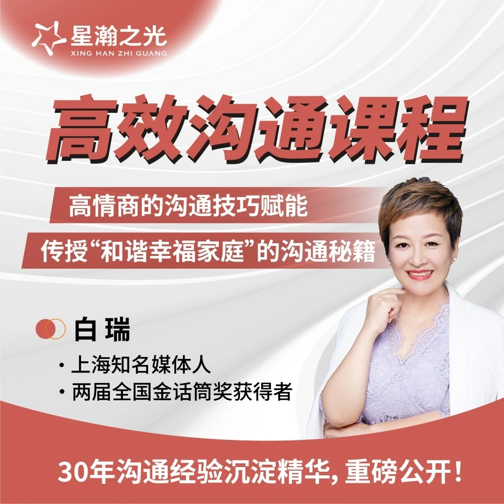 白瑞高效沟通在线视频课（仅面向成人）