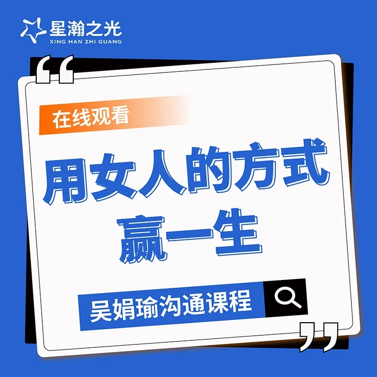 吴娟瑜老师在线视频课用女人的方式赢一生