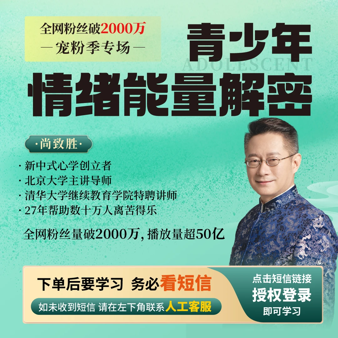 尚致胜青少年情绪能量解密课A