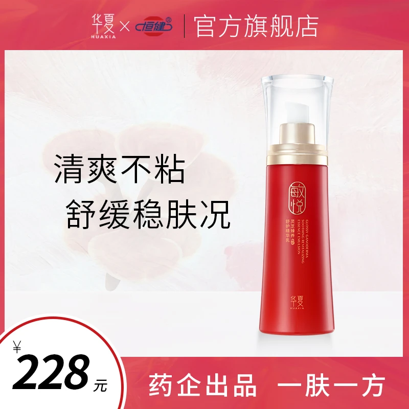华夏敏悦灵芝精华乳易敏肌肤乳液干皮补水舒缓红脸旗舰店正品