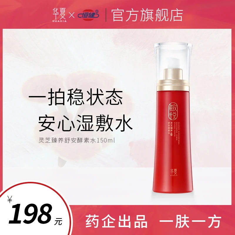 华夏敏悦灵芝酵素水易敏肌肤爽肤水干皮舒缓屏障男女旗舰店正品