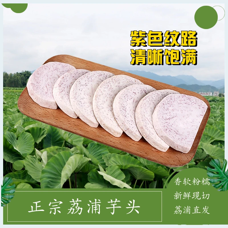 【正宗广西荔浦芋头】芋头片 新鲜现切 真空包装 产地直发300g/500g
