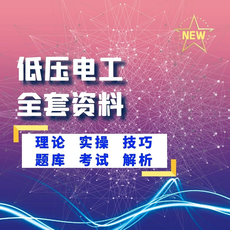低压电工考试理论课程（赠送纸质技巧）3