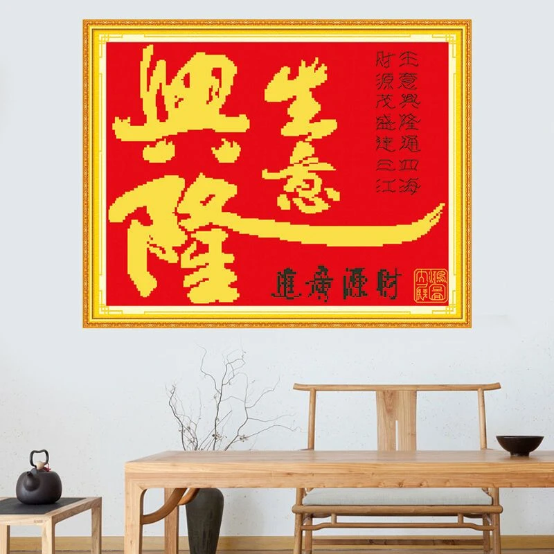 生意兴隆2025新款手工刺绣十字绣线绣2021新图进宝财源滚滚只绣字