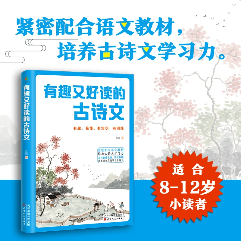 《有趣又好读的古诗文》有趣、易懂、有知识、有训练高效学习阅读