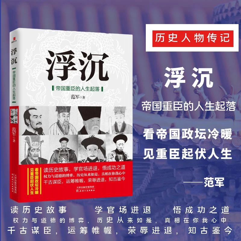 浮沉:帝国重臣的人生起落李斯蔡京寇准胡惟庸方飞老师推荐的书