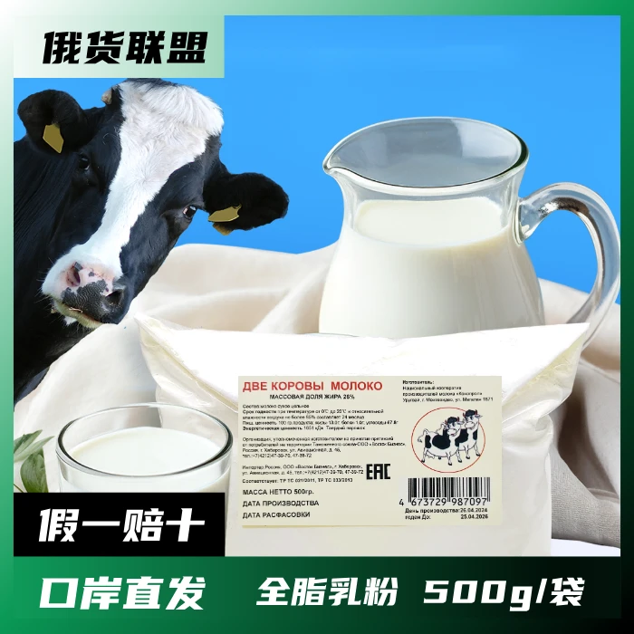 【拍一发二】俄罗斯进口奶源老式奶粉500g两袋奶香全脂早餐牧场冲调