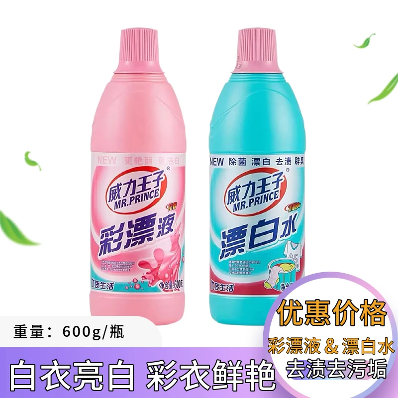 威力王子漂白水彩漂液去渍去污白衣亮白鲜艳家用护色增艳瓶装增白