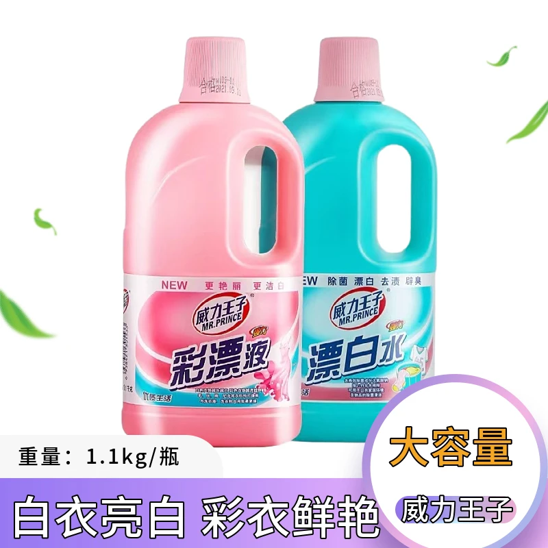 威力王子彩漂液漂白水去渍亮白漂白剂大容量去污家用增艳瓶装洁白