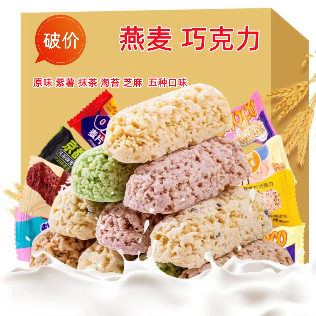 【9.9元一斤】燕麦巧克力混合口味燕麦酥休闲零食营养早餐醇香