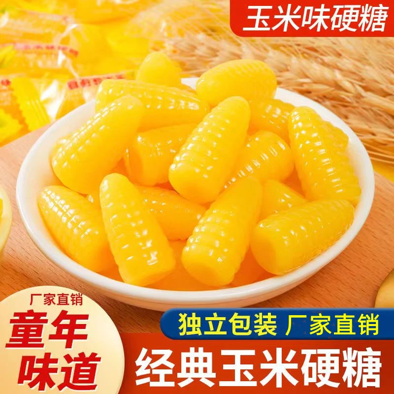 玉米硬糖老式玉米味特浓儿时回忆零食怀旧喜糖批发休闲年货糖果