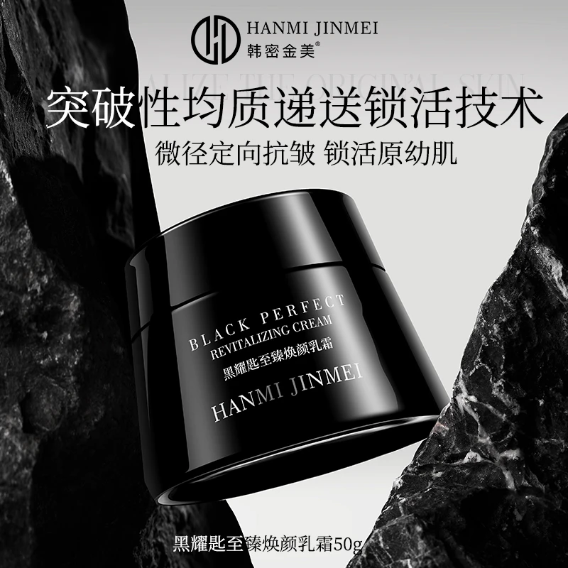 韩密金美-黑耀匙至臻焕颜乳霜 抗皱紧致抗老面霜 国货护肤品