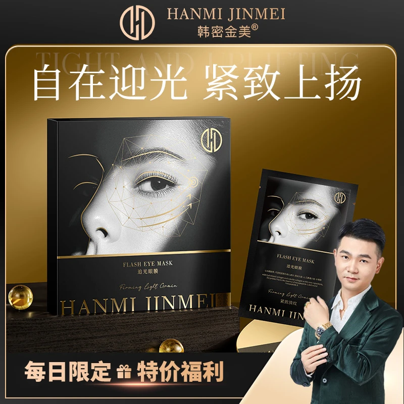 韩密金美-淡纹紧致追光眼膜淡化黑眼圈