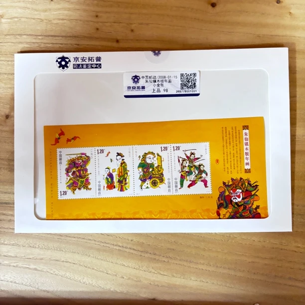 朱仙镇木板年画小全张邮票