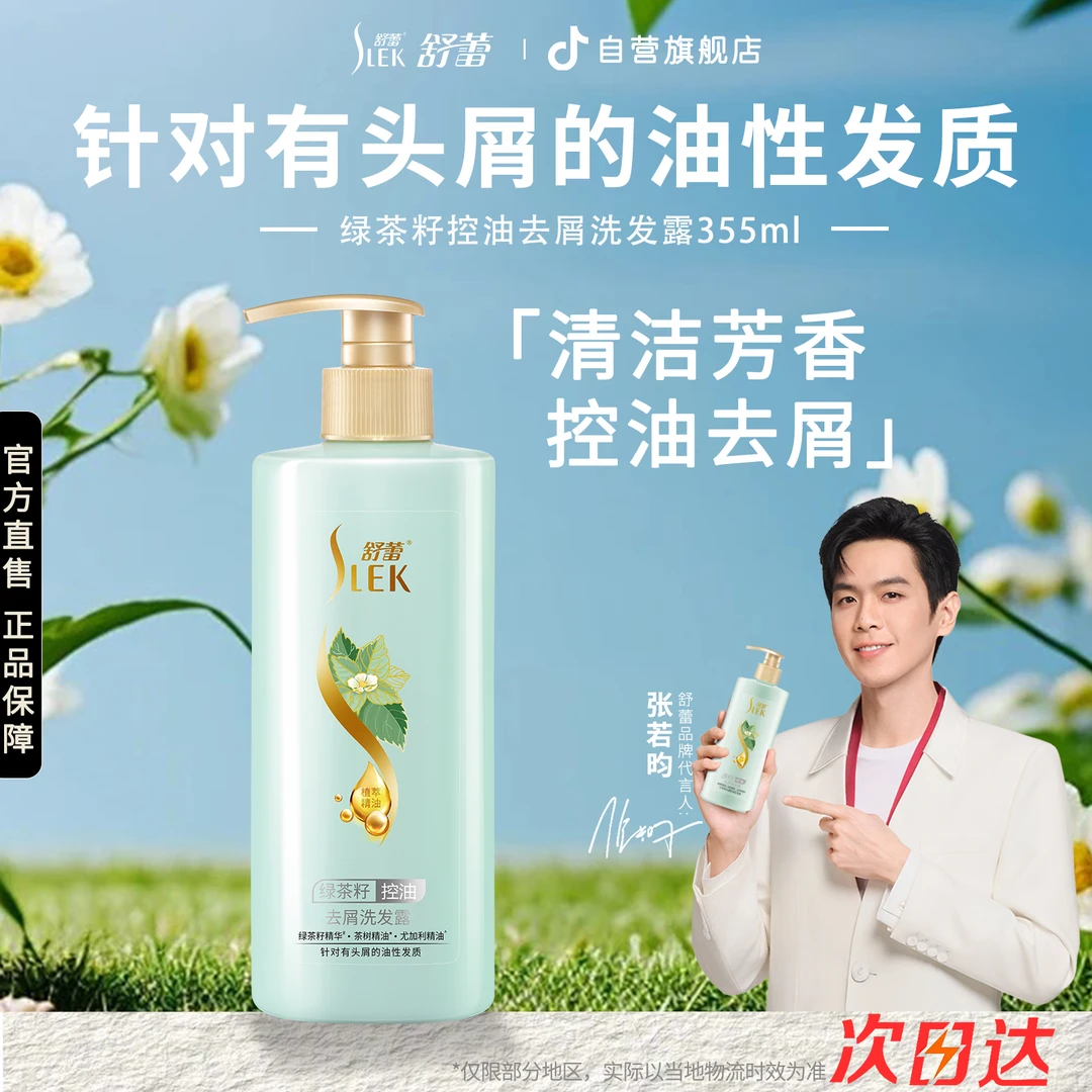 舒蕾洗发水绿茶籽控油去屑洗发露355ml控油去屑香氛清洁洗头膏女