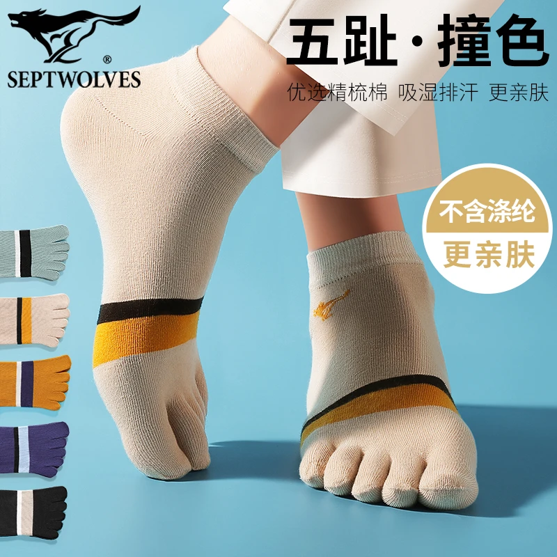 七匹狼男士透气分趾袜夏季弹力休闲五指袜潮流撞色袜子男生短筒袜