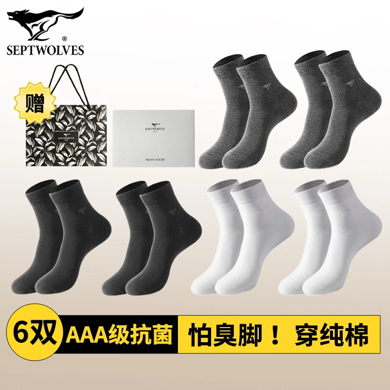 七匹狼纯棉袜子男款抑菌防臭袜黑色商务袜上班穿全棉透气中筒袜白