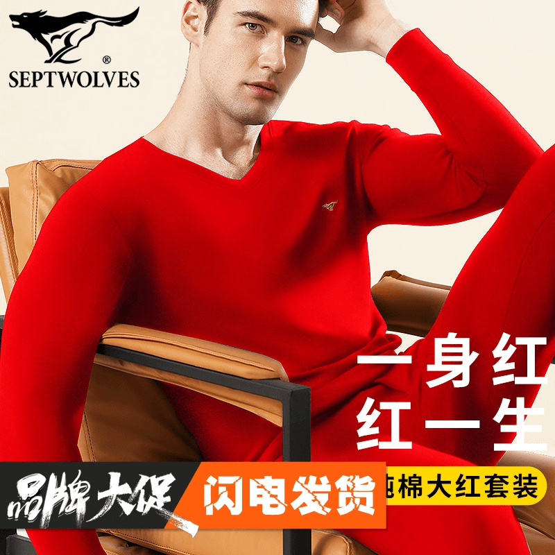 本命年保暖内衣套装七匹狼100%纯棉秋衣裤抗菌保暖睡衣打底衣喜庆
