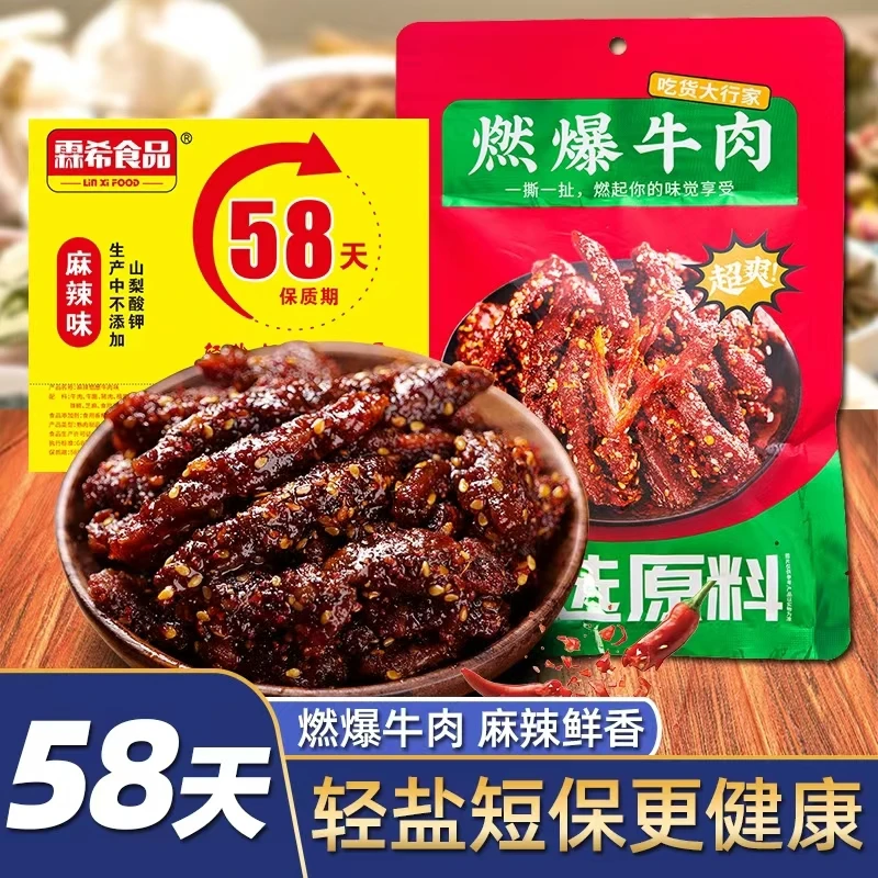 【新年特惠】【霖希】鲜香麻辣58天短保牛肉解馋充饥零食香辣爆辣夜宵