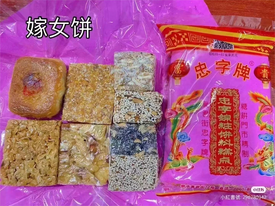 【顺丰快递】【甲子蜜食】甲子特色忠字牌八样饼嫁女饼